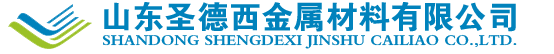 山东圣德西金属材料有限公司